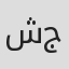 شنوده جرجس